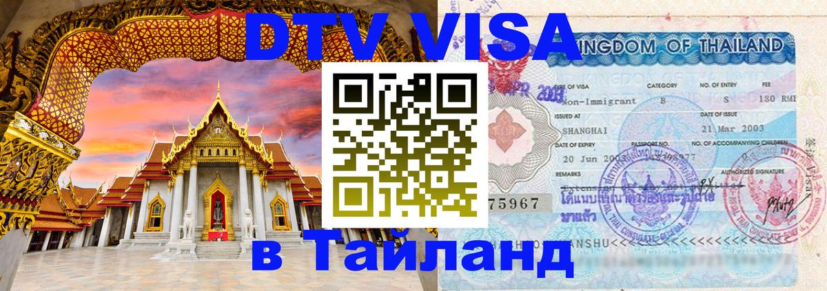 Destination Thailand Visa (DTV виза) 