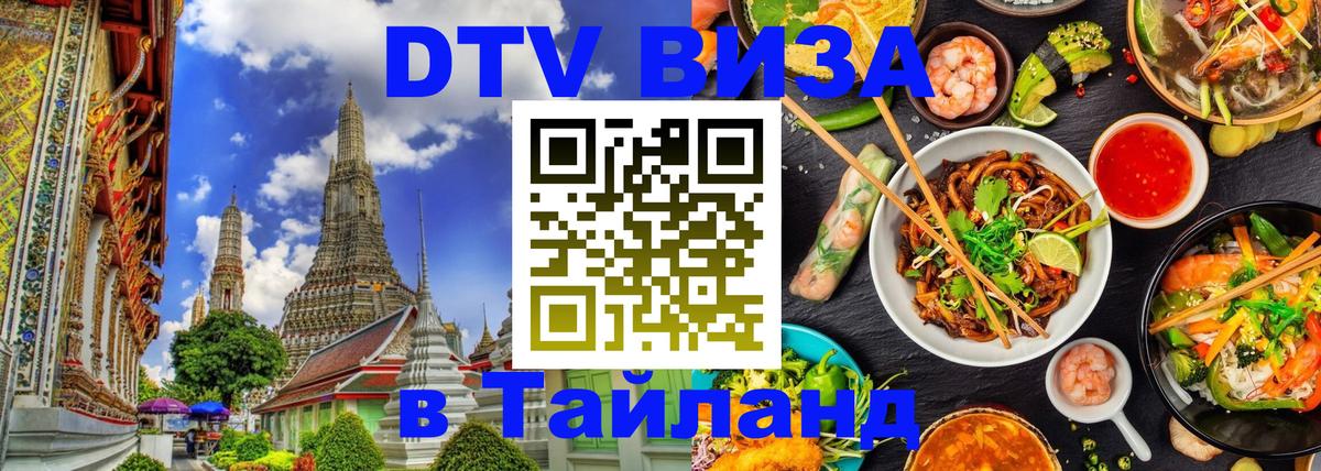 Цены на DTV визу в Таиланд — пакеты услуг, достаточно даже паспорта - Армавир  18.11.2025 