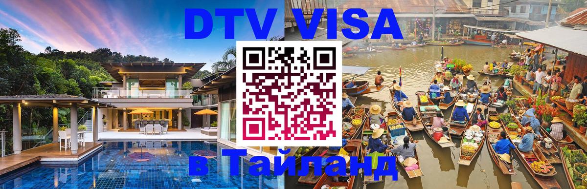 Visa ДТВ Тайланд помощь 