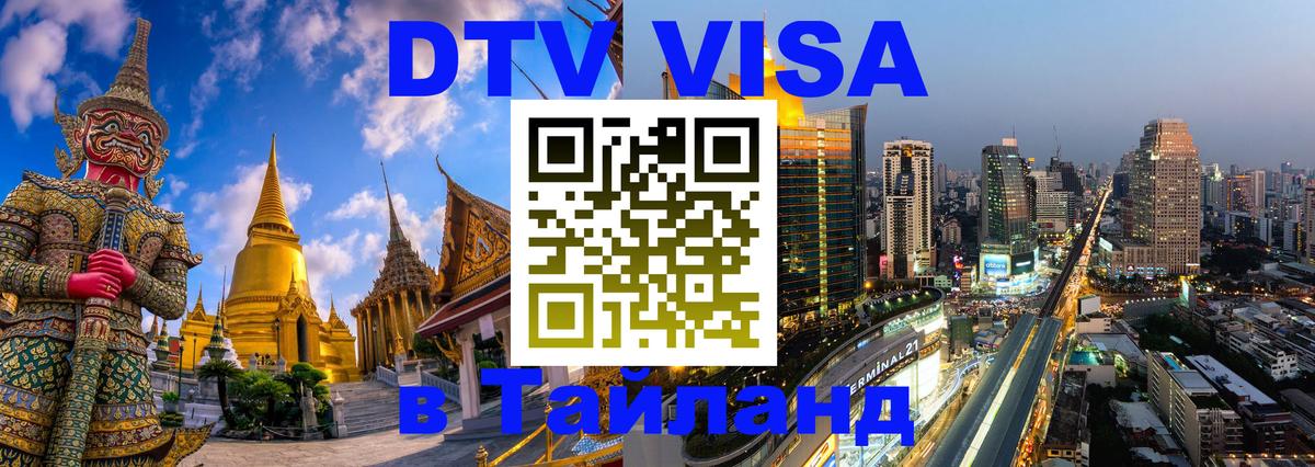 Цены на DTV визу в Таиланд — пакеты услуг, достаточно даже паспорта - Армавир  05.10.2025 